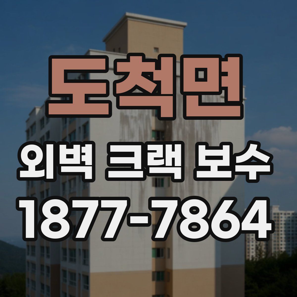 도척면 외벽 크랙 보수