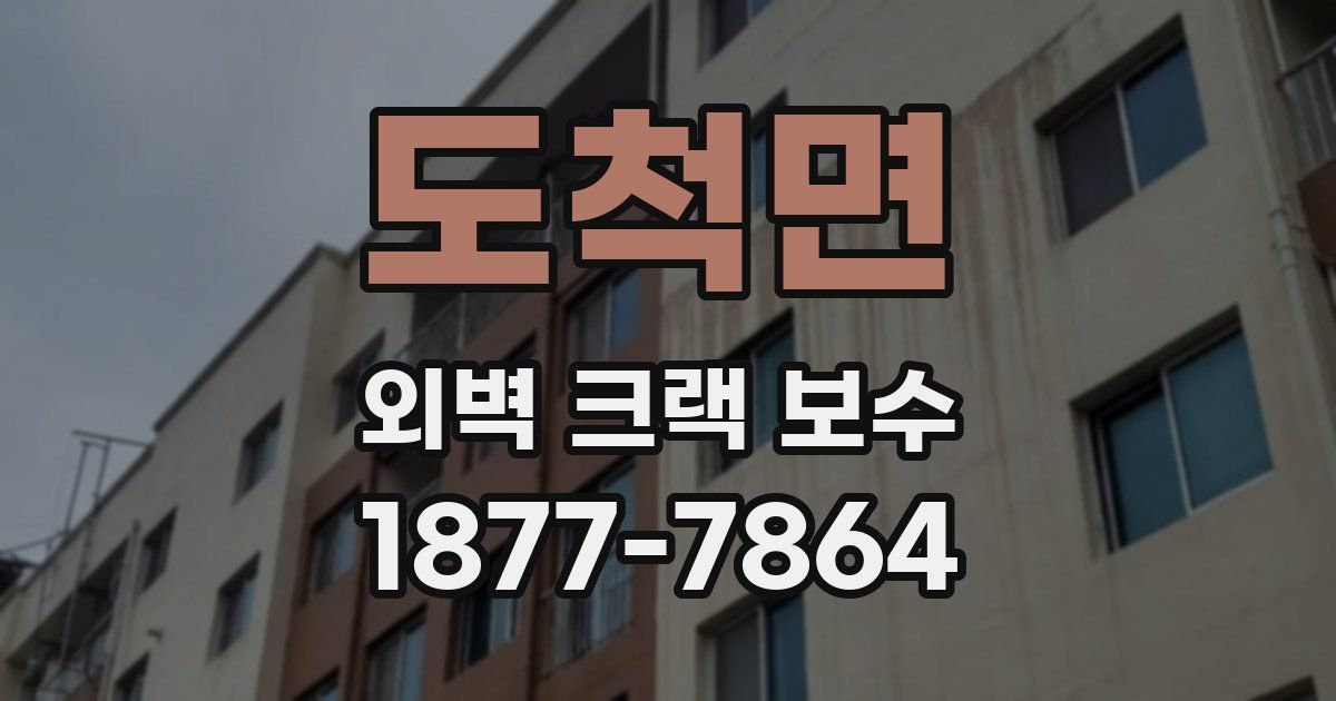 도척면 외벽 크랙 보수