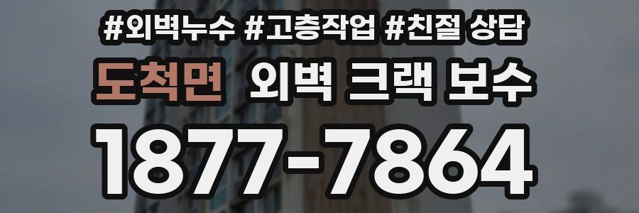 도척면 외벽 크랙 보수