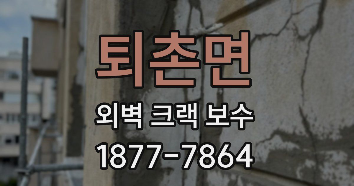 퇴촌면 외벽 크랙 보수