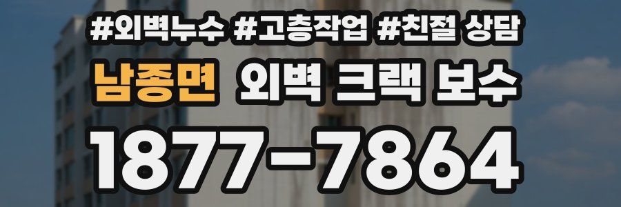 남종면 외벽 크랙 보수
