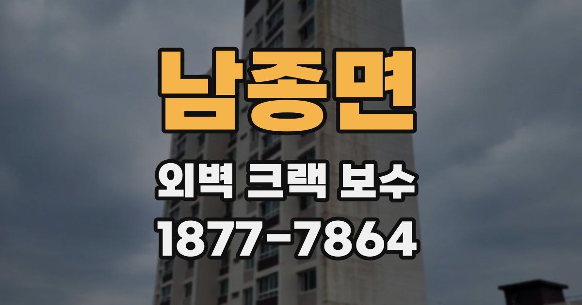남종면 외벽 크랙 보수