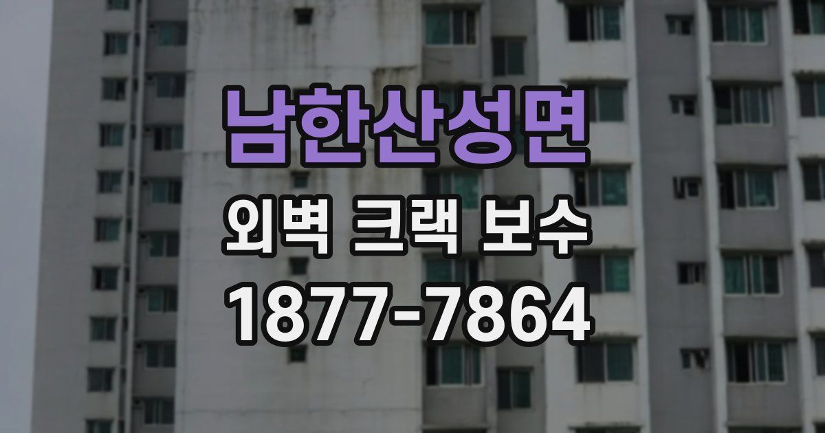 남한산성면 외벽 크랙 보수