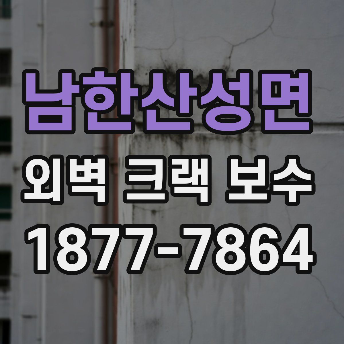 남한산성면 외벽 크랙 보수