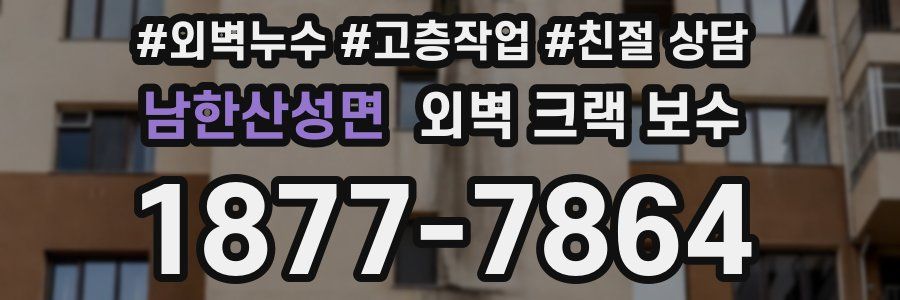 남한산성면 외벽 크랙 보수