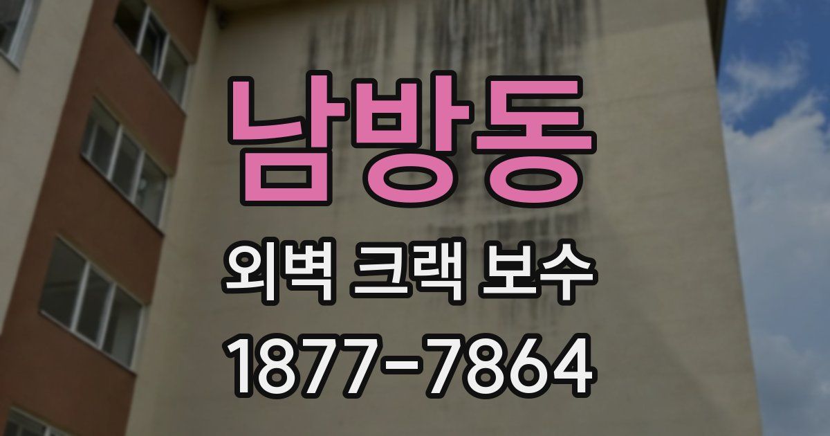남방동 외벽 크랙 보수