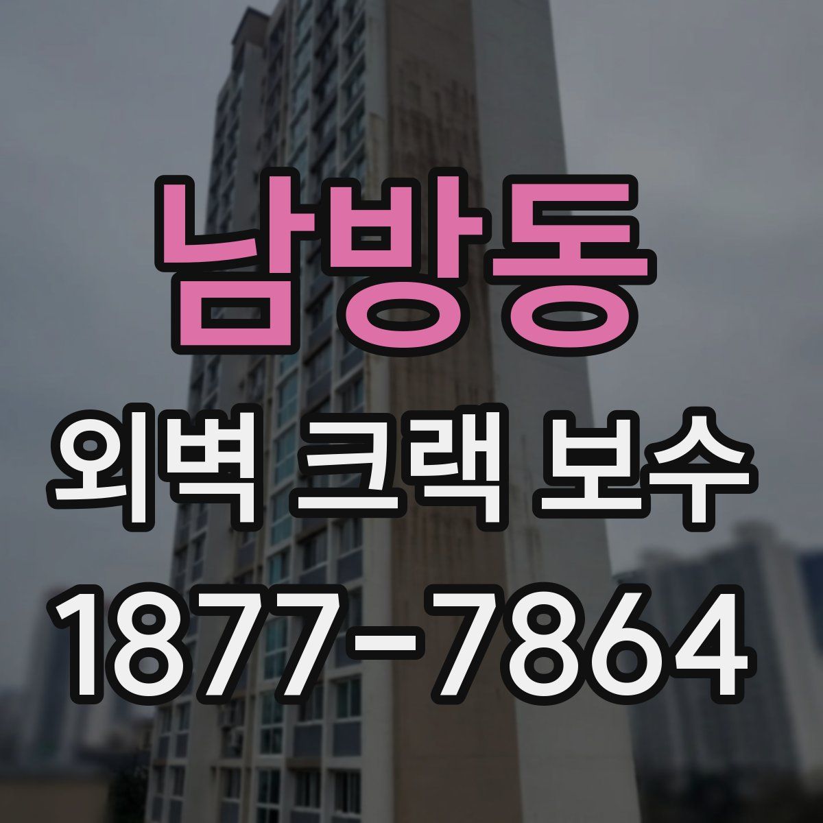남방동 외벽 크랙 보수