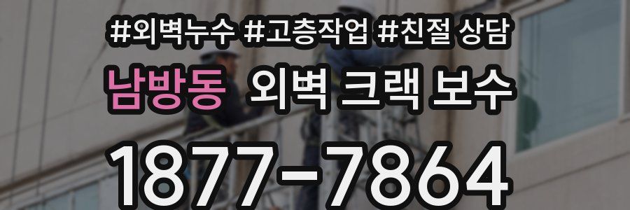남방동 외벽 크랙 보수