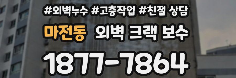 마전동 외벽 크랙 보수