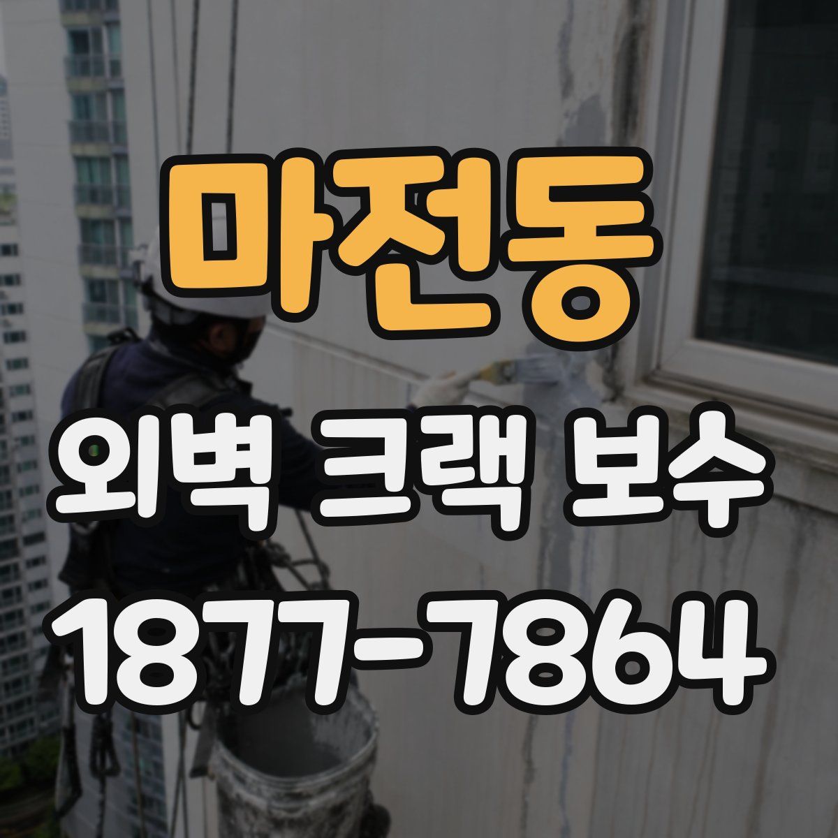 마전동 외벽 크랙 보수