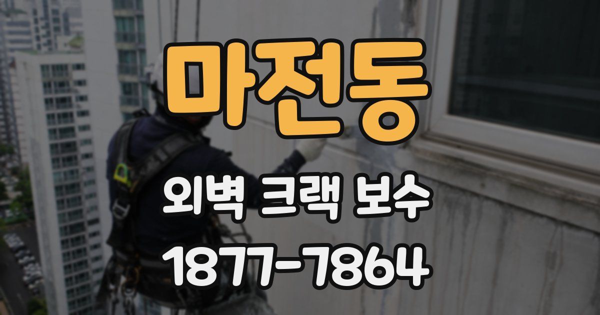 마전동 외벽 크랙 보수