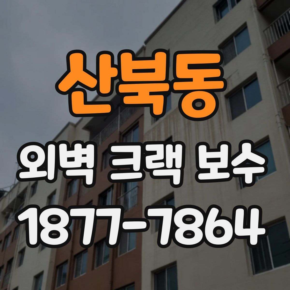 산북동 외벽 크랙 보수