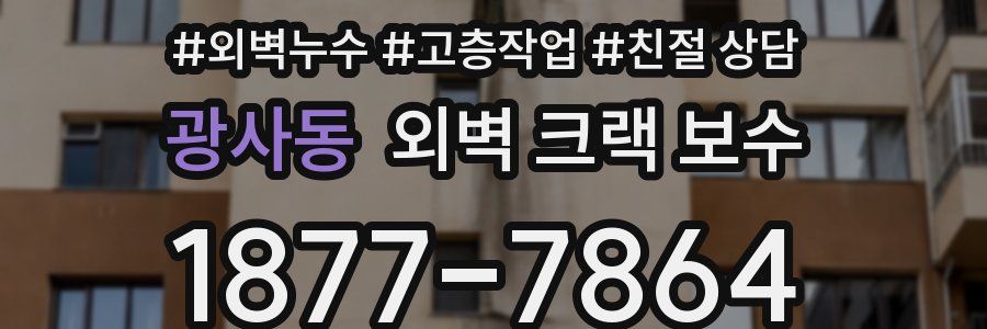 광사동 외벽 크랙 보수