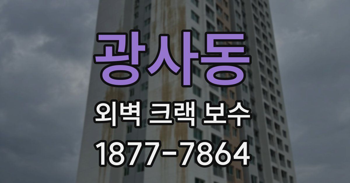 광사동 외벽 크랙 보수
