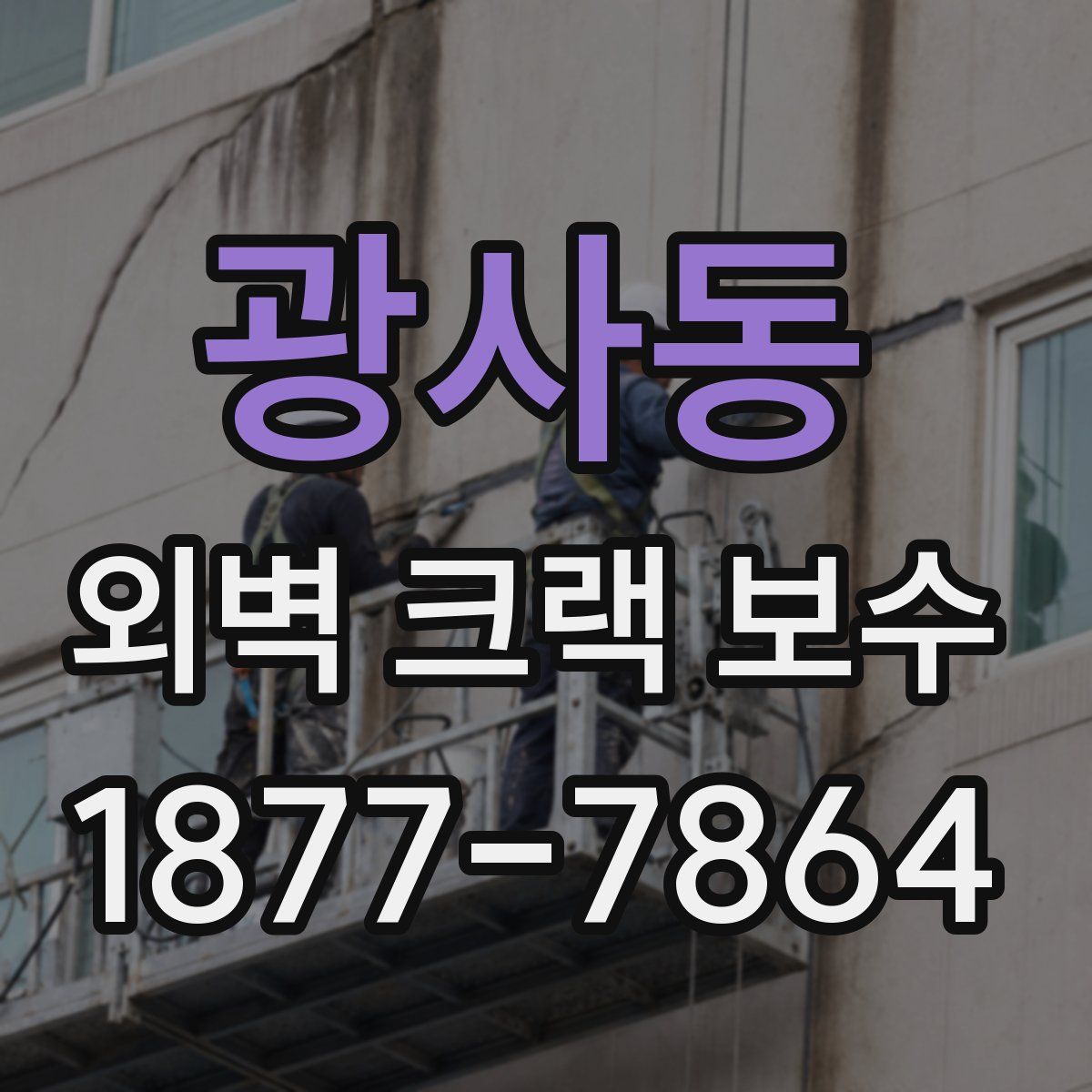 광사동 외벽 크랙 보수