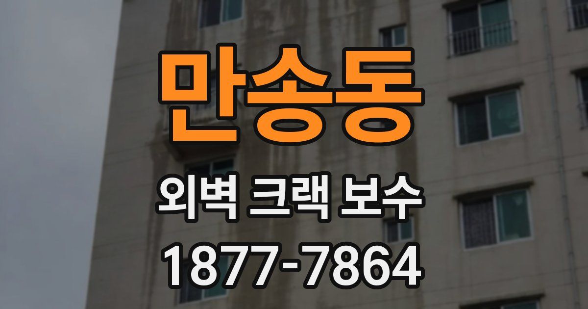 만송동 외벽 크랙 보수