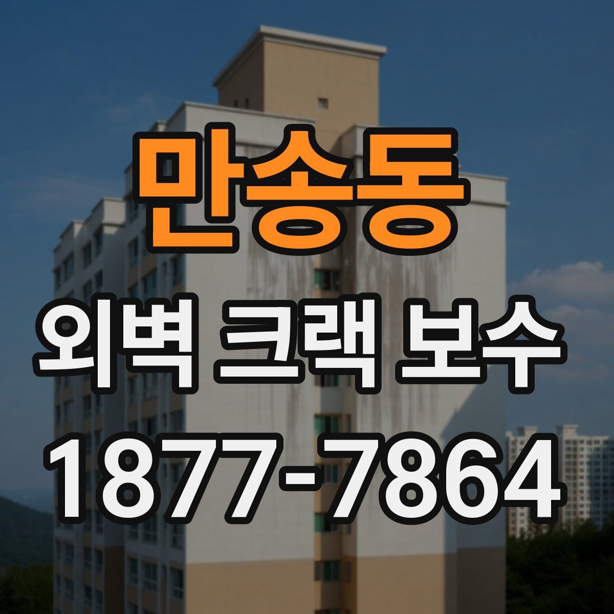 만송동 외벽 크랙 보수