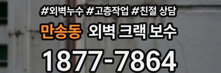 만송동 외벽 크랙 보수