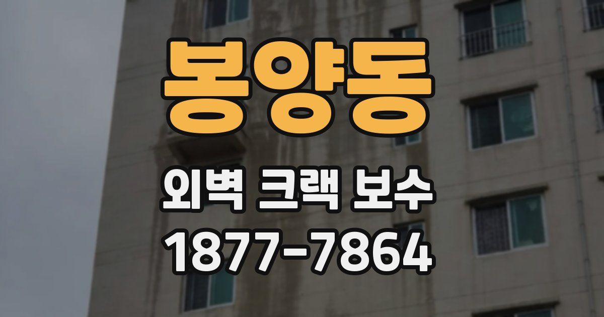 봉양동 외벽 크랙 보수