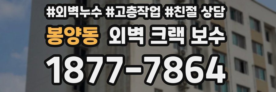 봉양동 외벽 크랙 보수