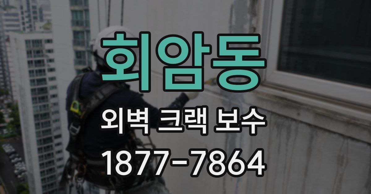 회암동 외벽 크랙 보수