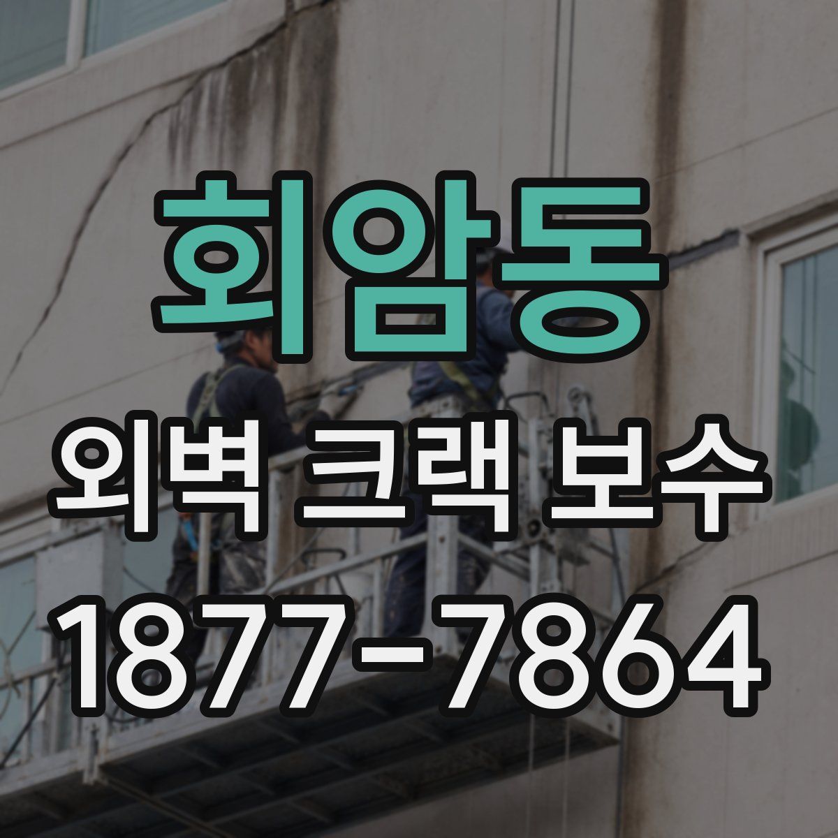 회암동 외벽 크랙 보수