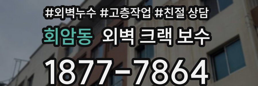 회암동 외벽 크랙 보수