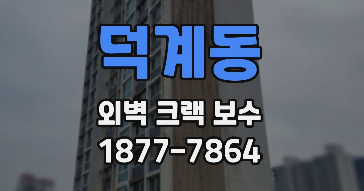 덕계동 외벽 크랙 보수