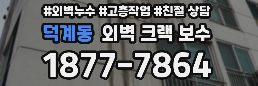 덕계동 외벽 크랙 보수