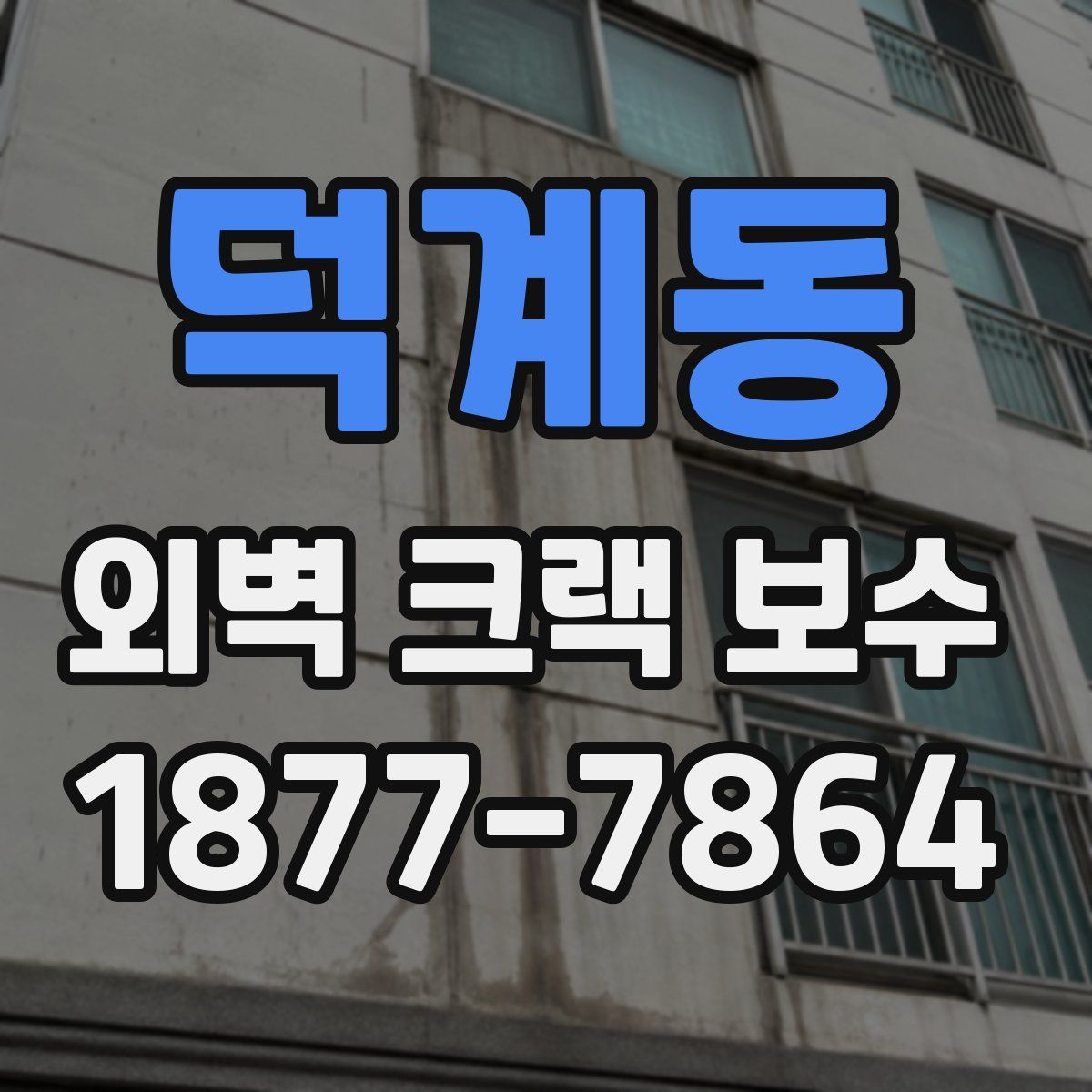 덕계동 외벽 크랙 보수