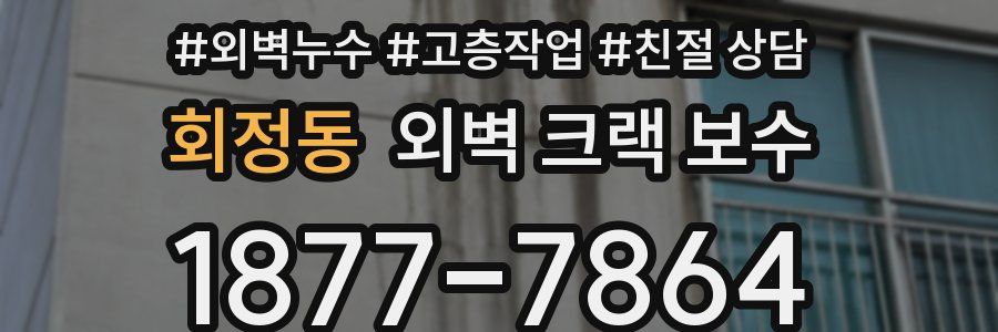 회정동 외벽 크랙 보수