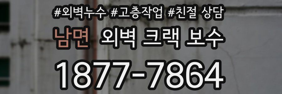 남면 외벽 크랙 보수