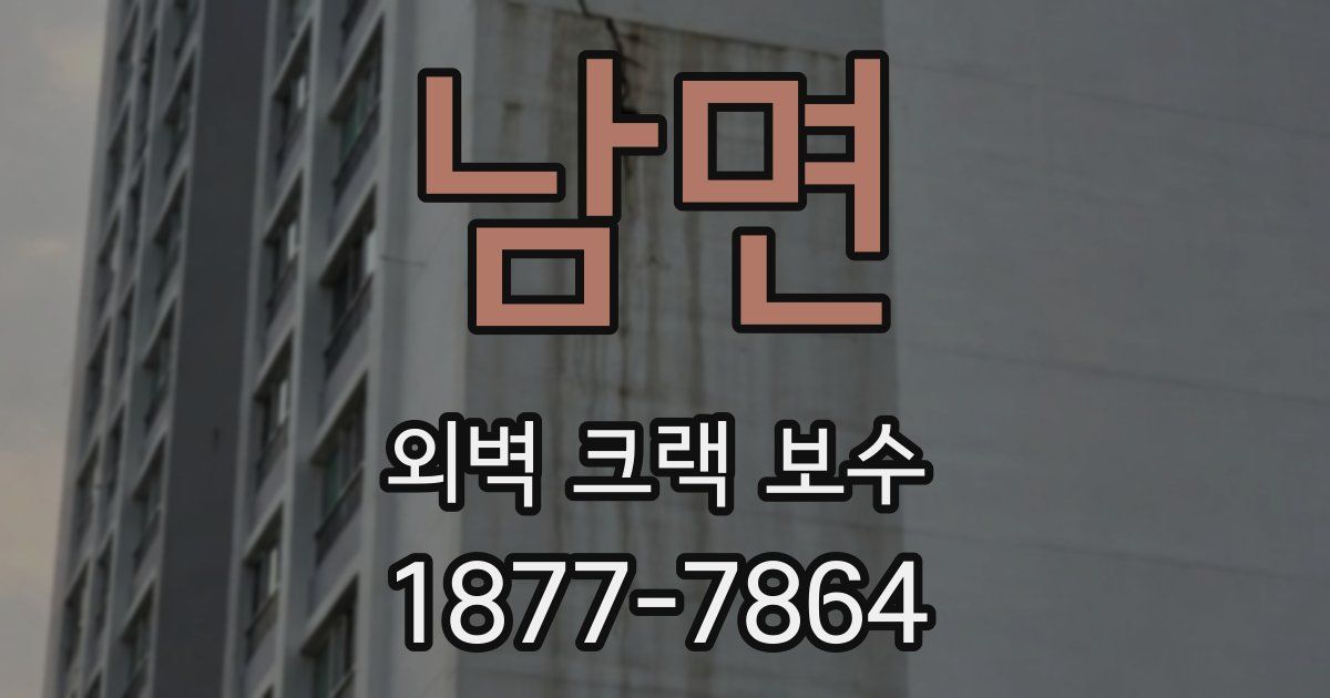 남면 외벽 크랙 보수