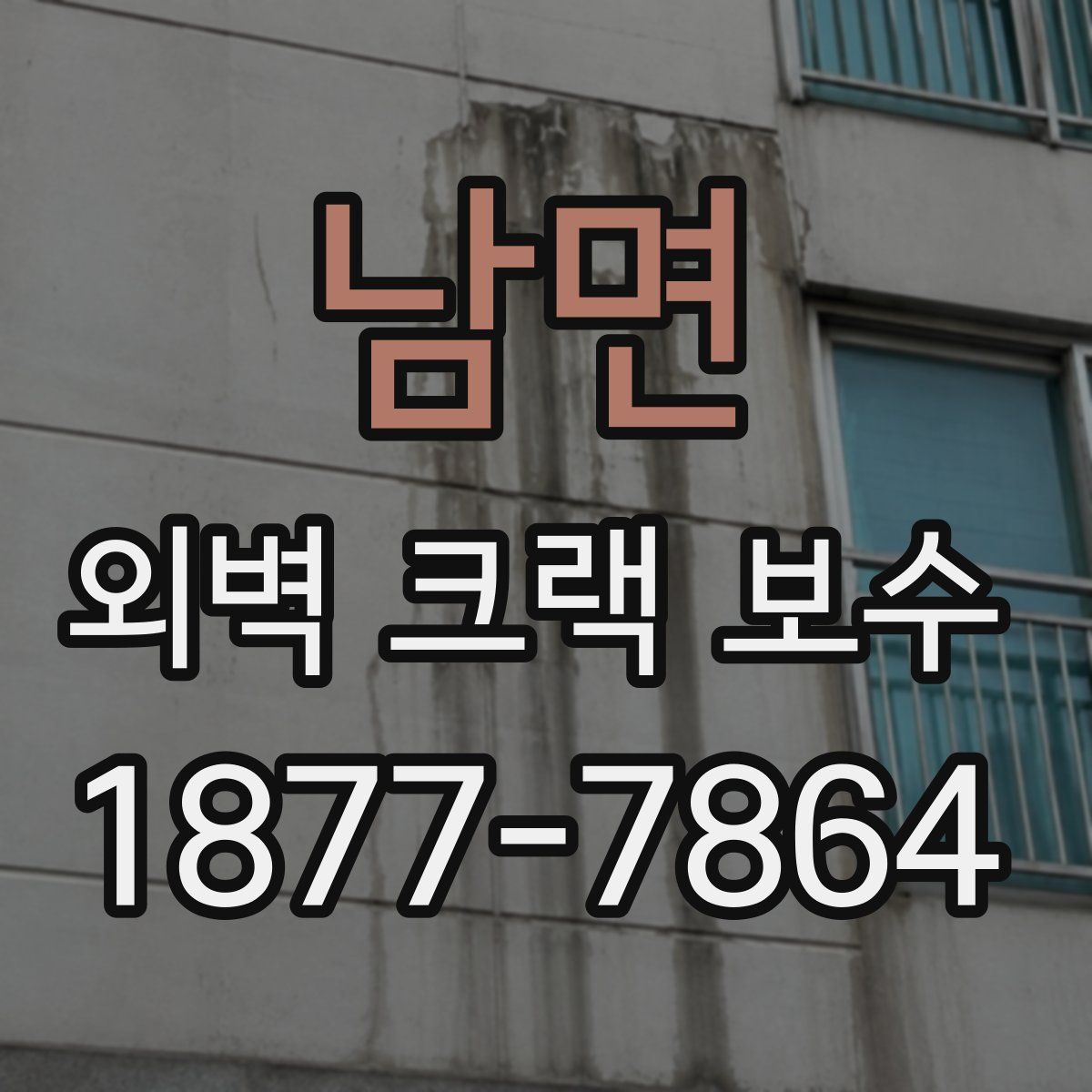 남면 외벽 크랙 보수