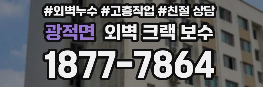 광적면 외벽 크랙 보수