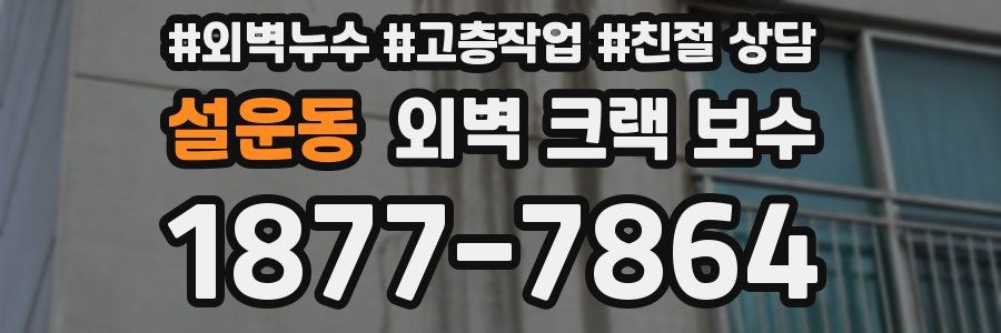 설운동 외벽 크랙 보수