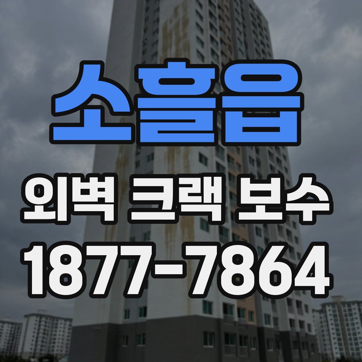 소흘읍 외벽 크랙 보수