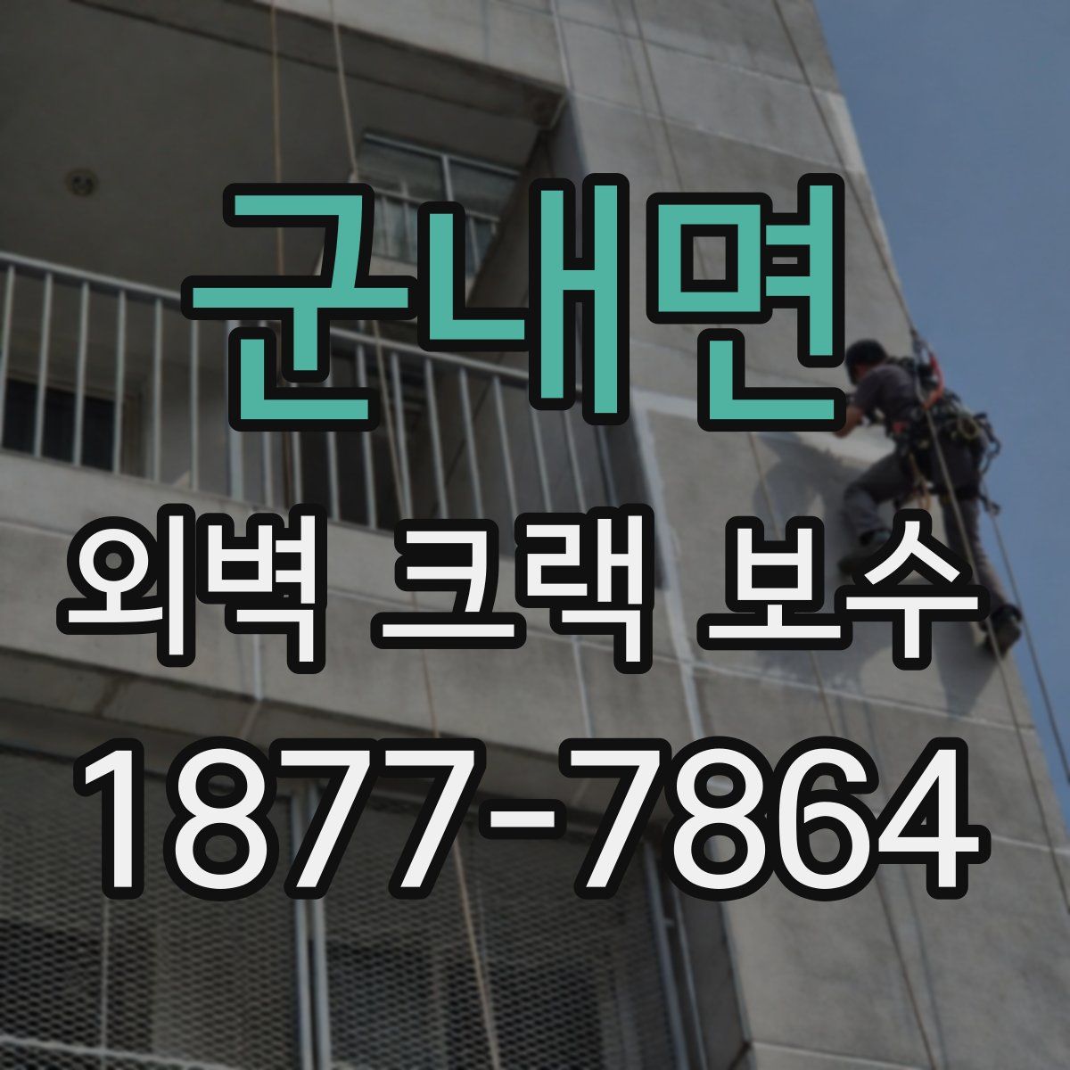 군내면 외벽 크랙 보수