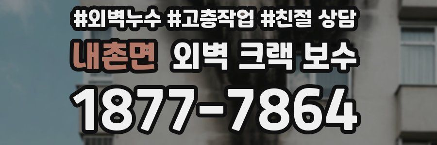 내촌면 외벽 크랙 보수