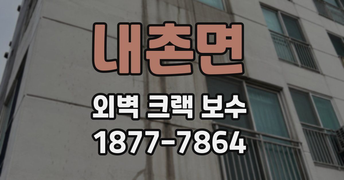내촌면 외벽 크랙 보수