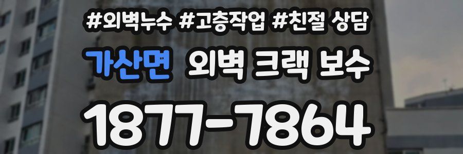 가산면 외벽 크랙 보수