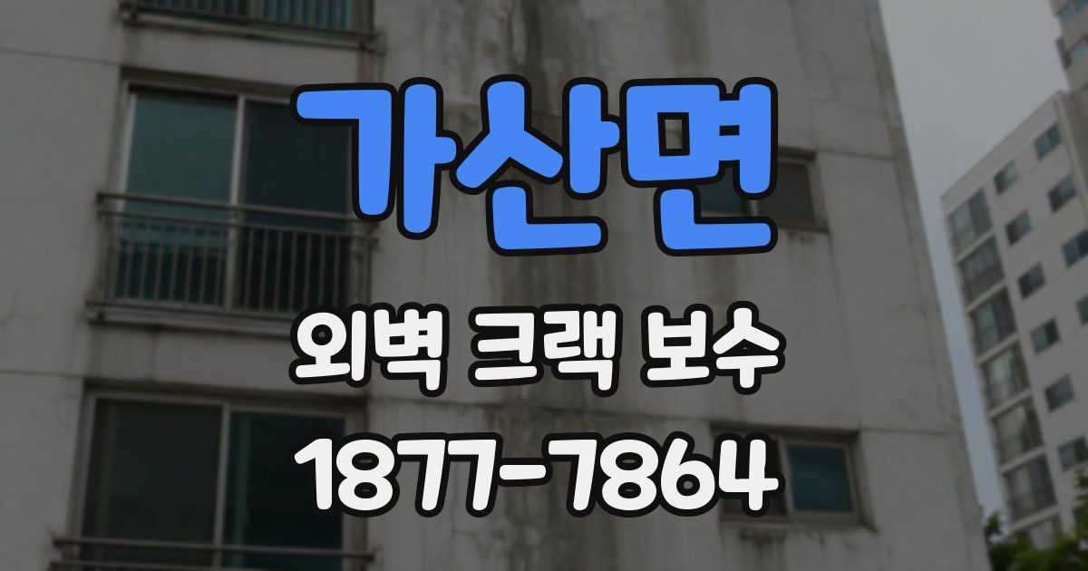 가산면 외벽 크랙 보수