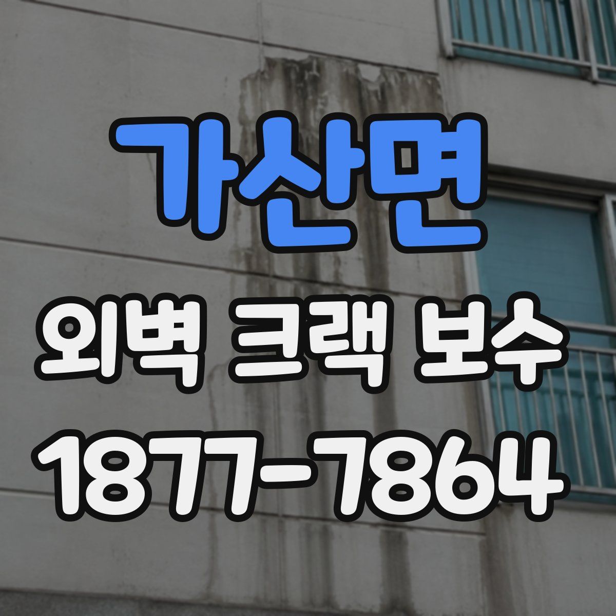 가산면 외벽 크랙 보수