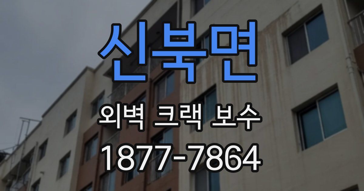 신북면 외벽 크랙 보수