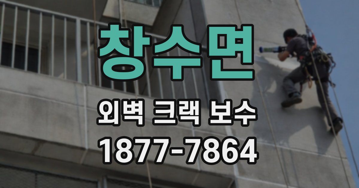 창수면 외벽 크랙 보수