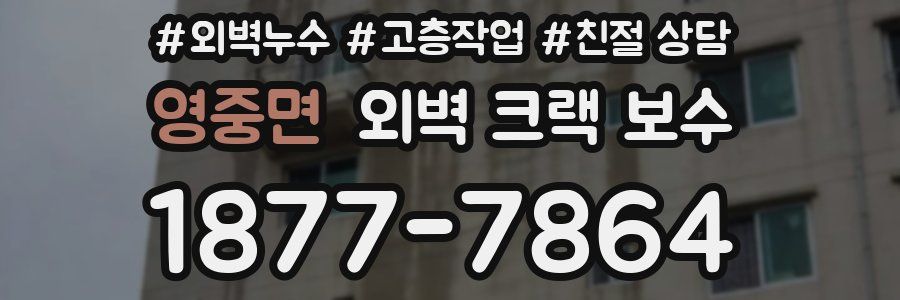 영중면 외벽 크랙 보수