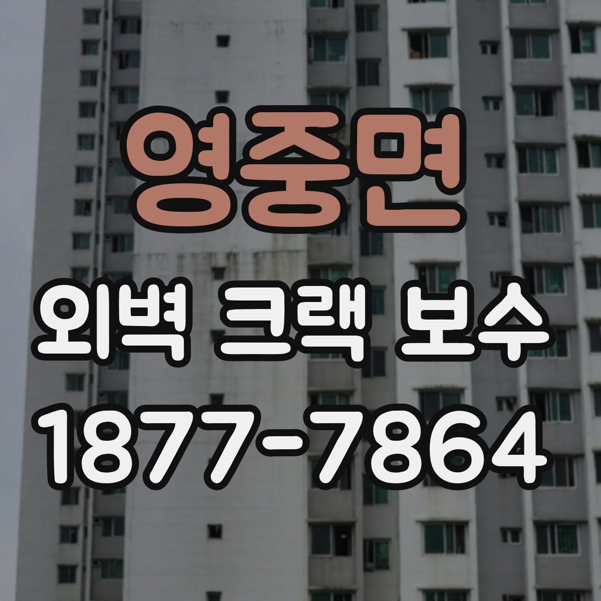 영중면 외벽 크랙 보수
