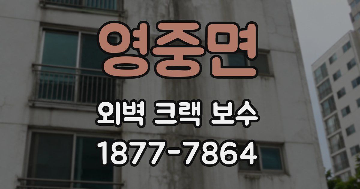 영중면 외벽 크랙 보수