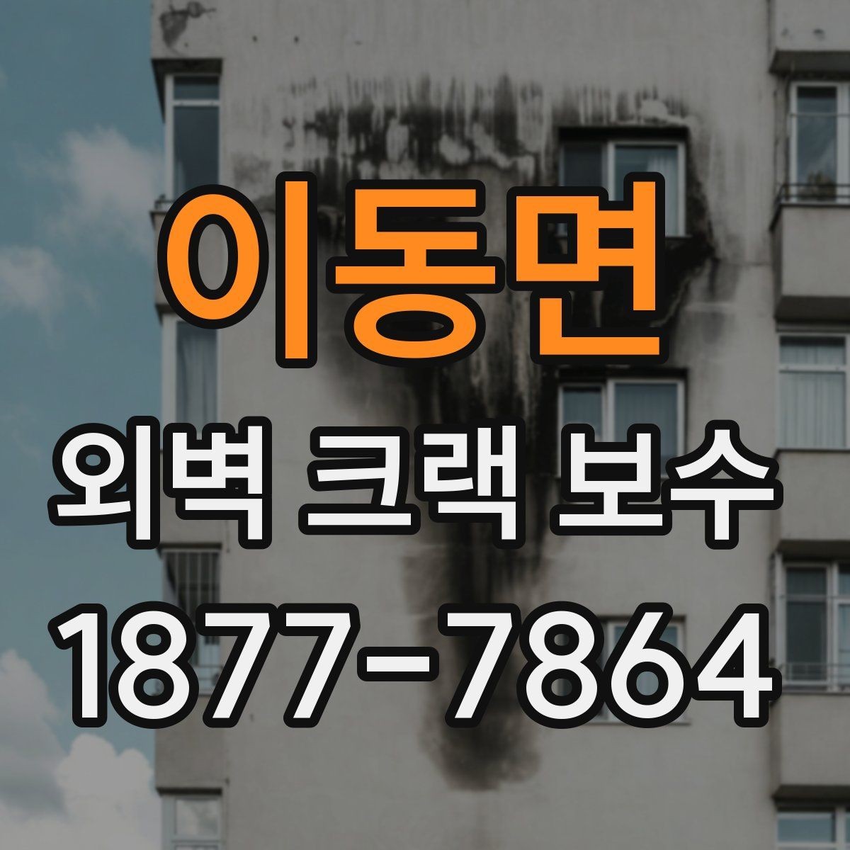 이동면 외벽 크랙 보수 공사 전 안전 점검이 필요한 이유