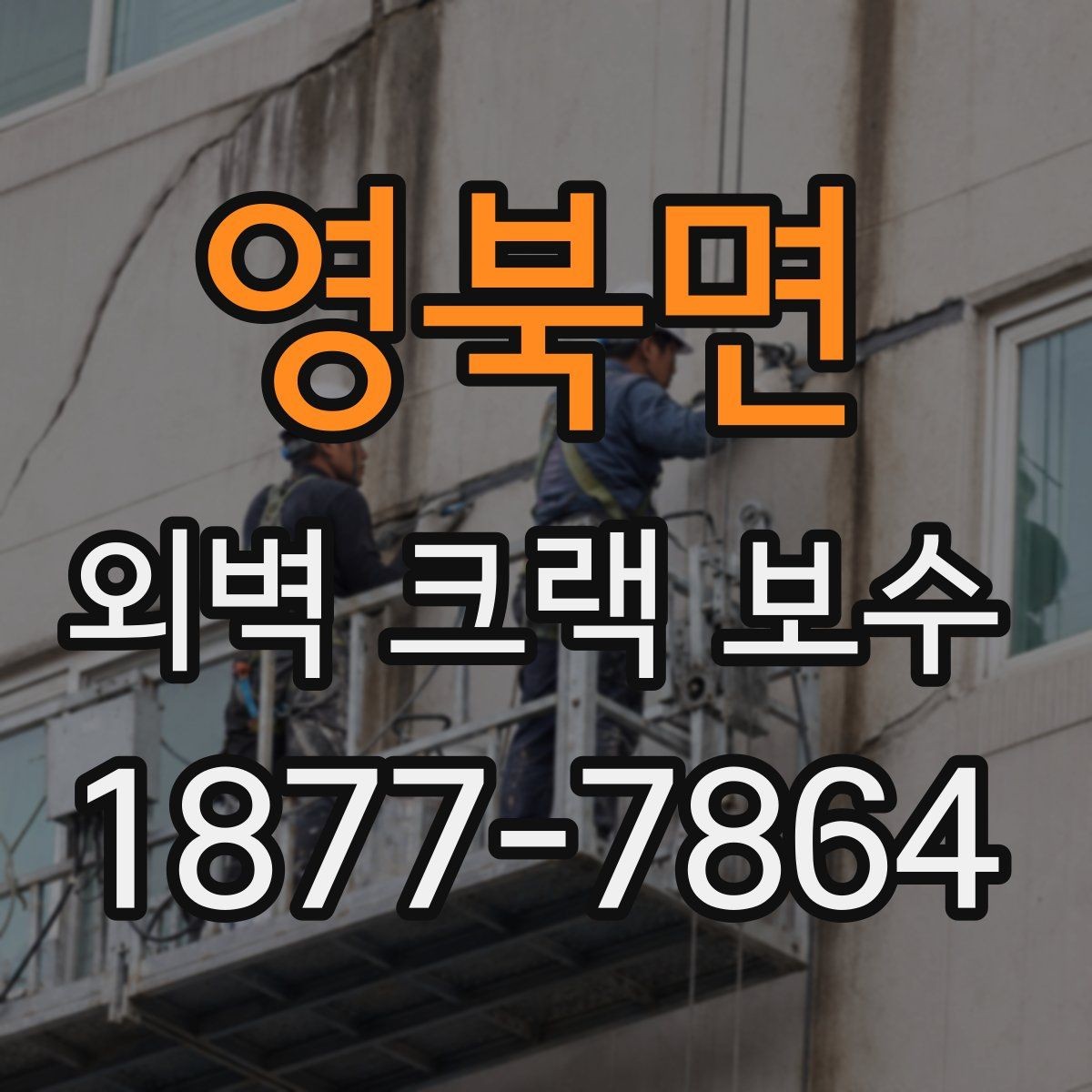 영북면 외벽 크랙 보수 일정은 어떻게 잡는 게 좋을까